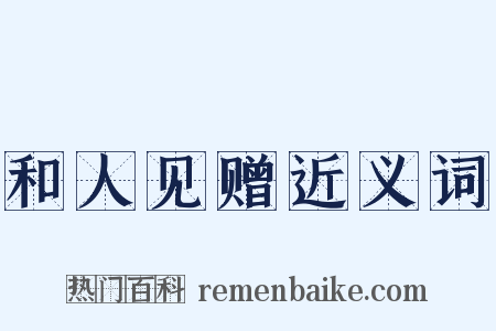 和人见赠近义词是什么意思的图片